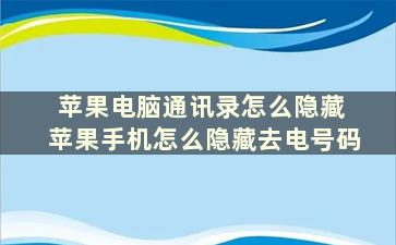 苹果电脑通讯录怎么隐藏 苹果手机怎么隐藏去电号码